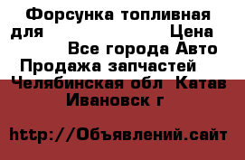 Форсунка топливная для Cummins ISF 3.8  › Цена ­ 13 000 - Все города Авто » Продажа запчастей   . Челябинская обл.,Катав-Ивановск г.